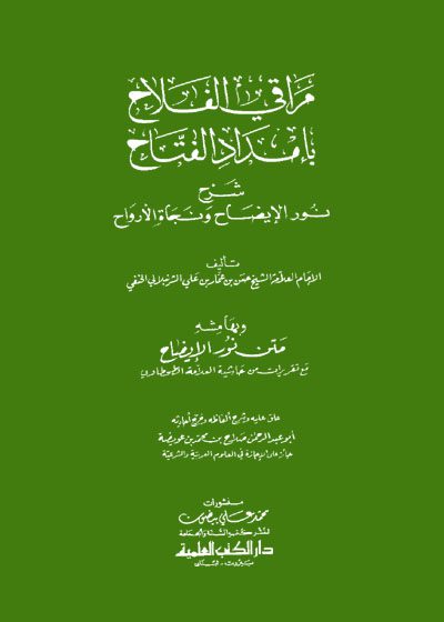 مراقي الفلاح بإمداد الفتاح شرح نور الإيضاح-حسن بن عمار بن علي الشرنبلالي المصري الحنفي