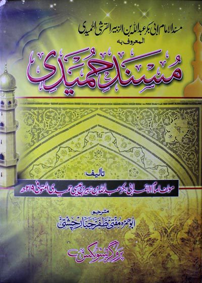 مسند حمیدی-اردو-مفتی ظفر جبار چشتی