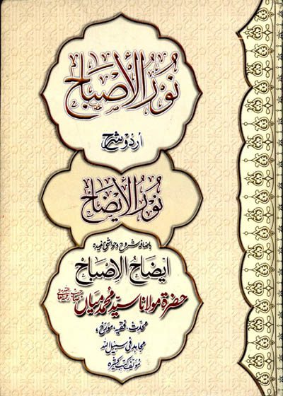 نورالاصباح شرح نورالایضاح-مولانا سید محمد میاں