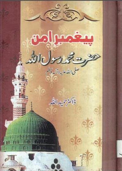 پیغمبر امن حضرت محمد رسول اللہ ﷺ-ڈاکٹر حمید اللہ