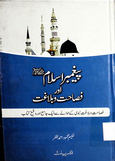 Peghambar e-Islam aur Fasahat o-Balaghat پیغمبر اسلامﷺ اور فصاحت و بلاغت