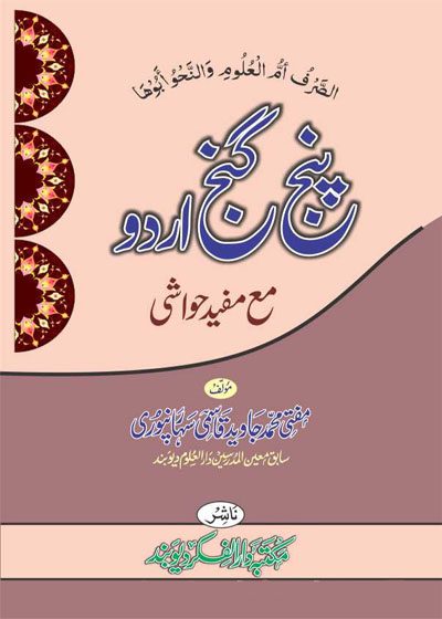 Punj Gunj Urdu-پنج گنج اردو