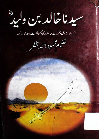 Syedna Khalid bin Waleed سیدنا خالد بن ولید رضی اللہ عنہ