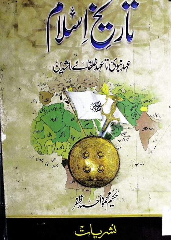 Tareekh e-Islam-تاریخ اسلام حکیم محمود احمد ظفر