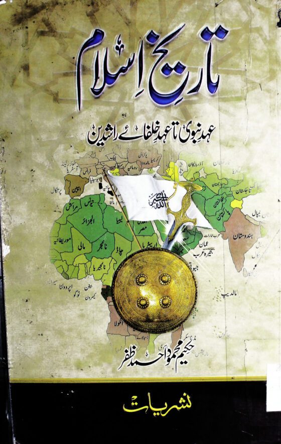 Tareekh e-Islam-تاریخ اسلام حکیم محمود احمد ظفر