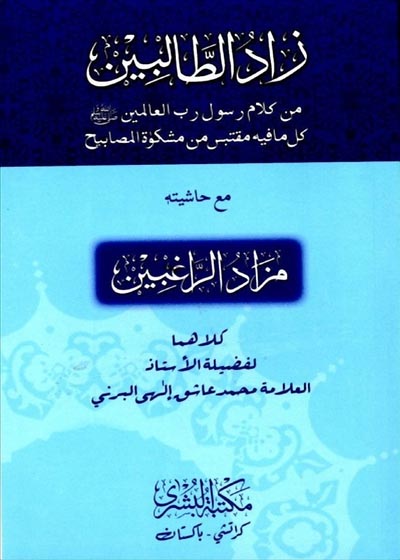 زاد الطالبین-مولانا محمد عاشق الٰہی بلند شہری