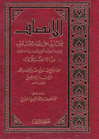 الإنصاف فيما بين علماء المسلمين في قراءة بسم الله الرحمن الرحيم في فاتحة الكتاب