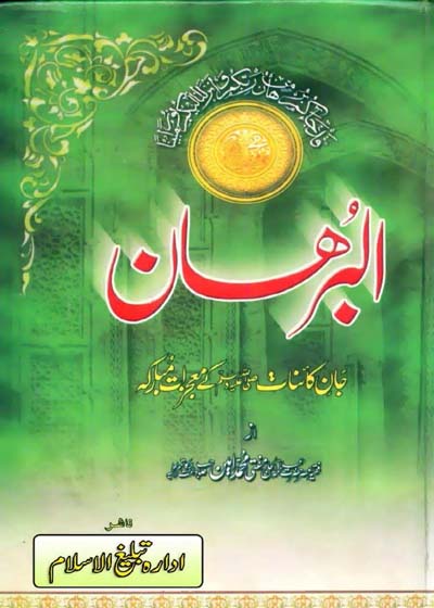 Al-Burhan-البرہان۔علامہ مفتی محمد امین