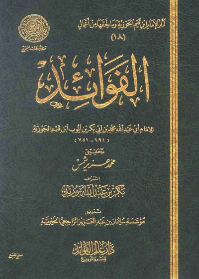 الفوائد-ابن قيم الجوزية