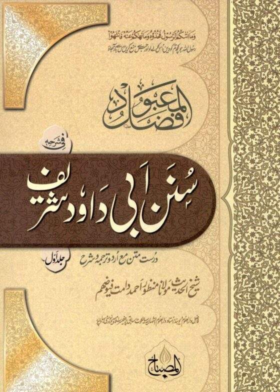 Al Fazal al-Mabood Tarjuma Sunan Abu Dawood Shareef-الفضل المعبود ترجمہ سنن ابوداؤد شریف