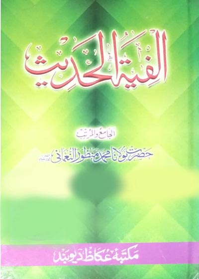 Alfiat al-Hadith-الفية الحديث
