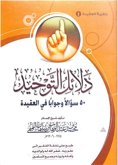 دلائل التوحيد 50 سؤالاً وجواباً في العقيدة-الشيخ محمد بن عبد الوهاب