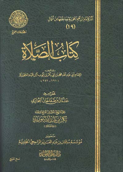 كتاب الصلاة-ابن قيم الجوزية