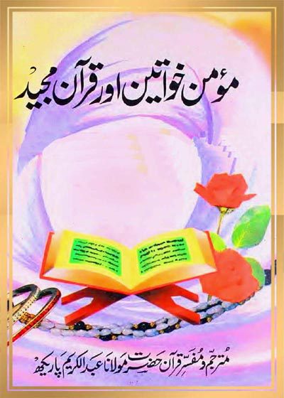Momin Khawateen Aur Quran e-Majeed-مومن خواتین اور قرآن مجید۔مولانا عبدالکریم پاریکھ