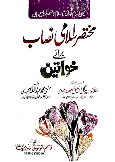 مختصر اسلامی نصاب برائے خواتین-مفتی محمد عبداللہ