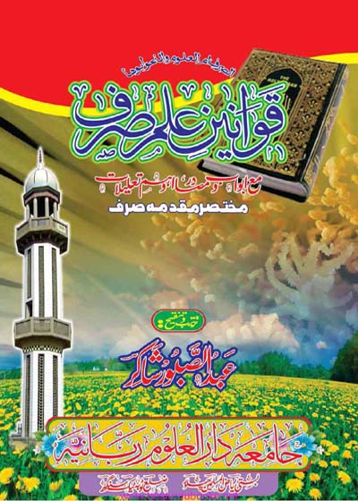 قوانین علم الصرف-عبد الصبور شاکر