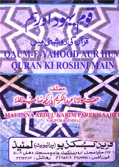 Qoum e-Yahood Aur Hum Quran Ke Roshni Main-قوم یہود اور ہم قرآن کی روشنی میں