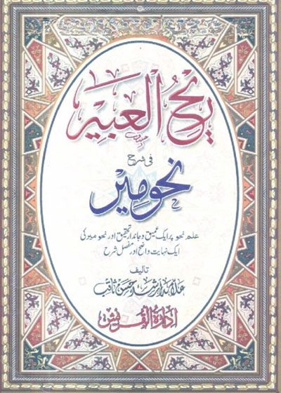 ریح العبیر فی شرح نحو میر-علامہ ارشد حسن ثاقب
