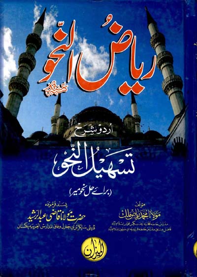 ریاض النحو۔مولانا محمد ریاض ملک