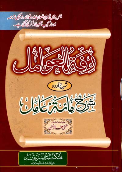 رفۃ العوامل شرح اردو مائۃ عامل-مفتی عطاء الرحمن