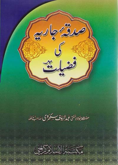 Sadqa e-Jaria Ke Fazeelat-صدقہ جاریہ کی فضیلت
