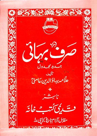 صرف بہائی-علامہ بہاؤالدین عاملی