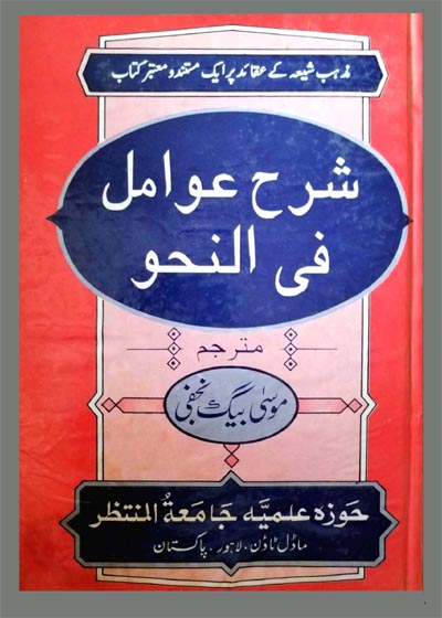 Sharh Awamil Fi Nahw-شرح عوامل فی نحو