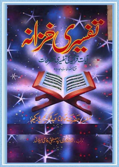 تفسیری خزانہ۔مولانا عبدالکریم پاریکھ