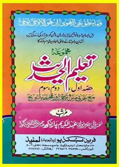 تعلیم الحدیث مولانا عبدالکریم پاریکھ