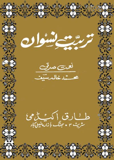 تربییت نسوان-نعمت صدقی-محمد خالد سیف اللہ