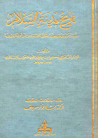 تاريخ مدينة السلام تاريخ بغداد وذيله والمستفاد-أحمد بن علي بن ثابت الخطيب البغدادي أبو بكر ابن النجار