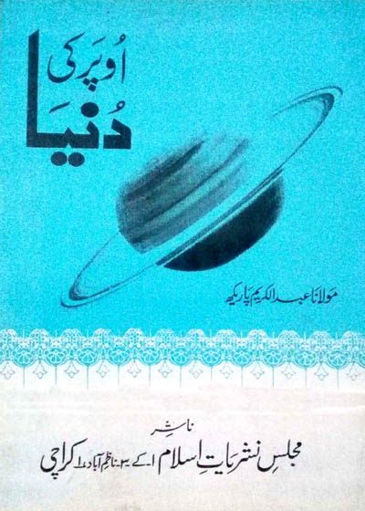 Upper Ke Dunia-اوپر کی دنیا-مولانا عبدالکریم پاریکھ