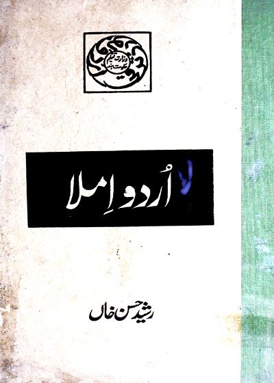 Urdu Imla-اردو املا