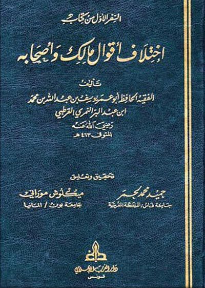 اختلاف أقوال مالك وأصحابه-أبي عمر يوسف بن محمد بن عبد البر النمري