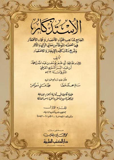 الإستذكار الجامع لمذاهب فقهاء و الأمصار و علماء الأقطار-عبد البر النمري