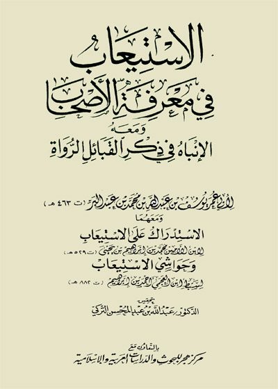 الاستيعاب في معرفة الأصحاب-ابن عبد البر