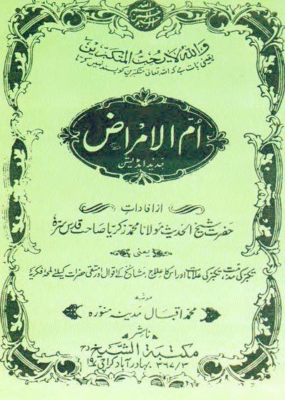 ام الامراض-مولانا محمد زکریا کاندھلوی