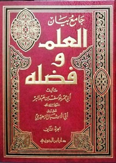جامع بيان العلم و فضله-يوسُف بن عبد الله بن محمد بن عبد البر النمري