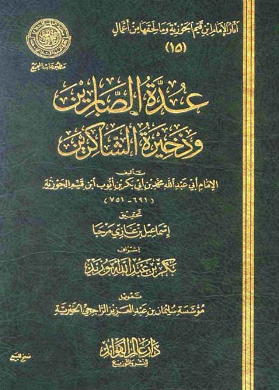 عدة الصابرين وذخيرة الشاكرين-محمد بن أبي بكر بن قيم الجوزية