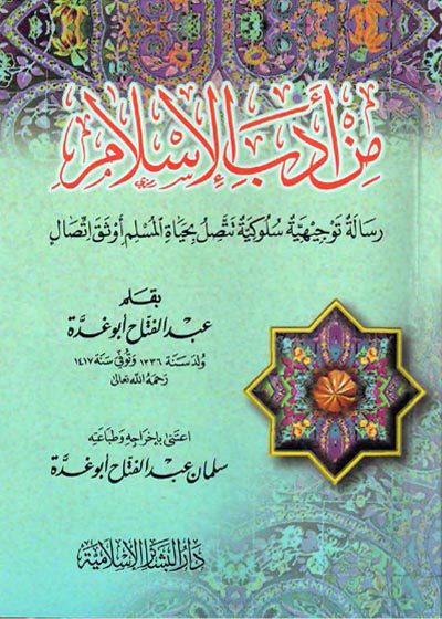 من أدب الإسلام-علامة الشيخ عبد الفتاح أبو غدة