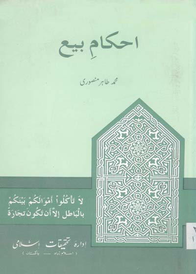 احکام بئیع-محمد طاہر منصوری