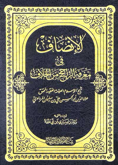 الإنصاف في معرفة الراجح من الخلاف-علي بن سليمان المرداوي علاء الدين أبو الحسن