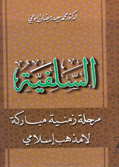 السلفیہ۔ڈاکٹر محمد سعید رمضان البوطی