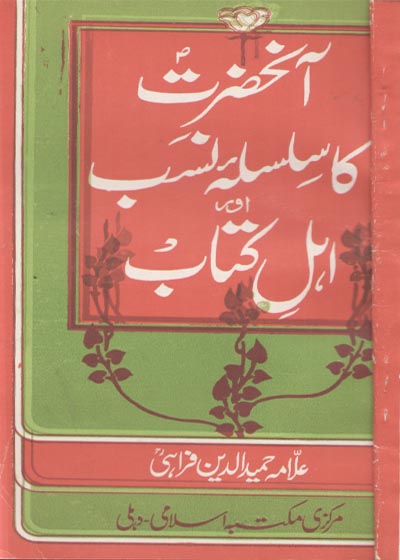 انحضرت کا سلسلۂ نسب اور اہل کتاب-علامہ حمید الدین فراہی