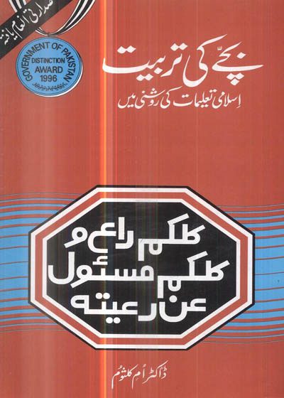 بچے کی تربیت اسلامی تعلیم کی روشنی میں-ڈاکٹر ام کلثوم