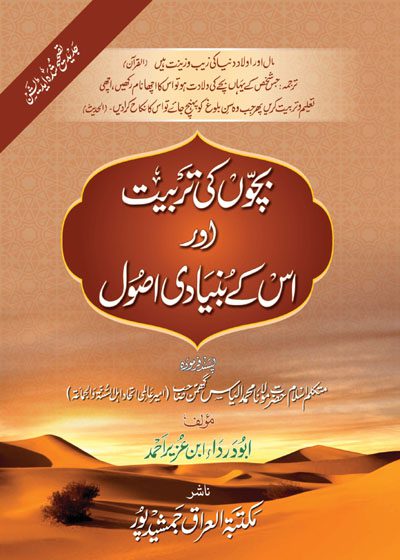 بچوں کی تربیت اور اس کے بنیادی اصول-مولانا محمد الیاس گھمن