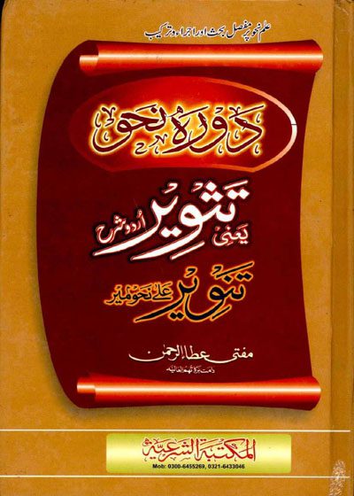 دورہ نحو تثویر-مفتی عطاء الرحمن