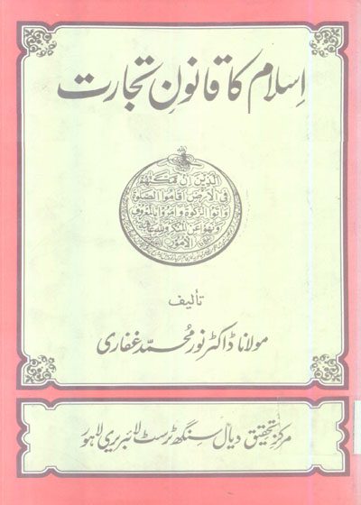 Islam Ka Qanoon e-Tijarat-اسلام کا قانون تجارت