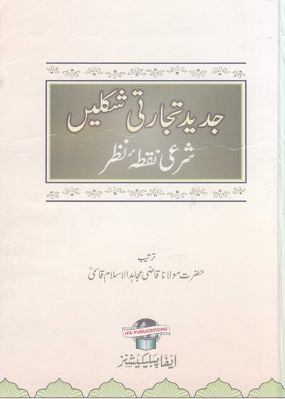 جدید تجارتی شکلین شرعی نکتہ نظر مولانا قاضی مجاہد الاسلام قاسمی