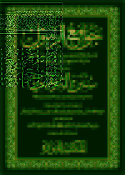 Jawama al-Rasoolجوامع الرسول۔مولانا محمد رسول خان ہزاروی